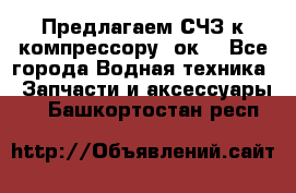 Предлагаем СЧЗ к компрессору 2ок1 - Все города Водная техника » Запчасти и аксессуары   . Башкортостан респ.